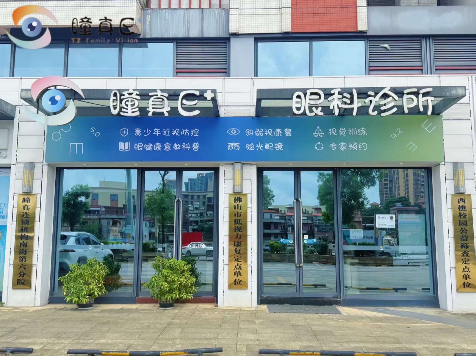 瞳真E家西樵眼科诊所门头